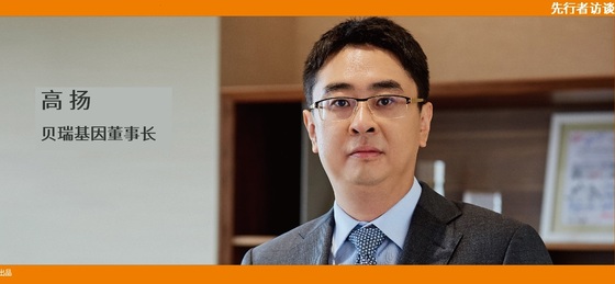 動脈網(wǎng) 先行者訪談 | 貝瑞基因董事長高揚(yáng):腫瘤要成為NGS第二增長曲線,需要復(fù)制NIPT的勢能差